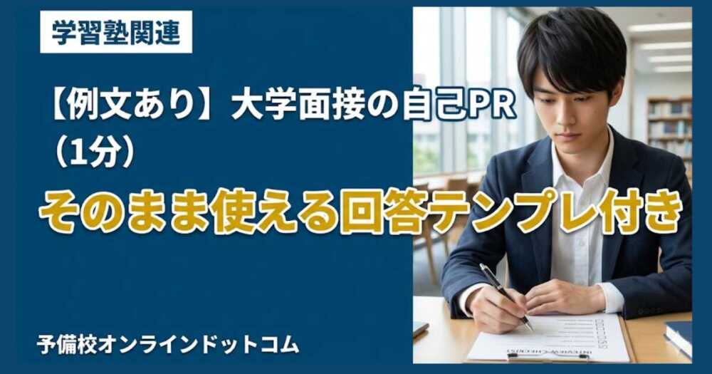 【例文あり】大学面接の自己PR(1分)|そのまま使える回答テンプレ付き 【例文あり】大学面接の自己PR(1分)|そのまま使える回答テンプレ付き