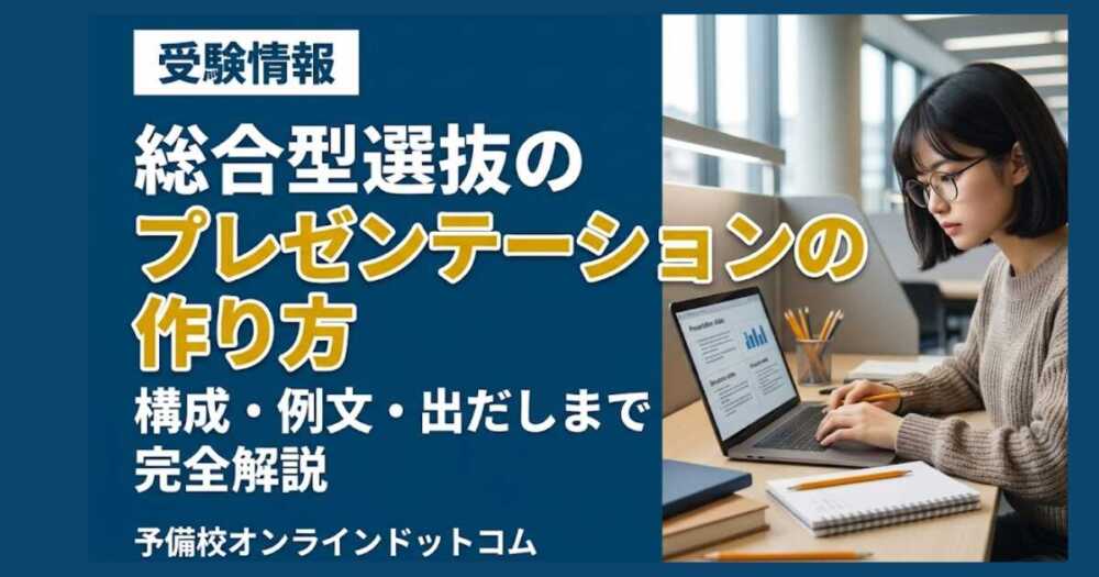 総合型選抜のプレゼンテーションの作り方｜構成・例文・出だしまで完全解説