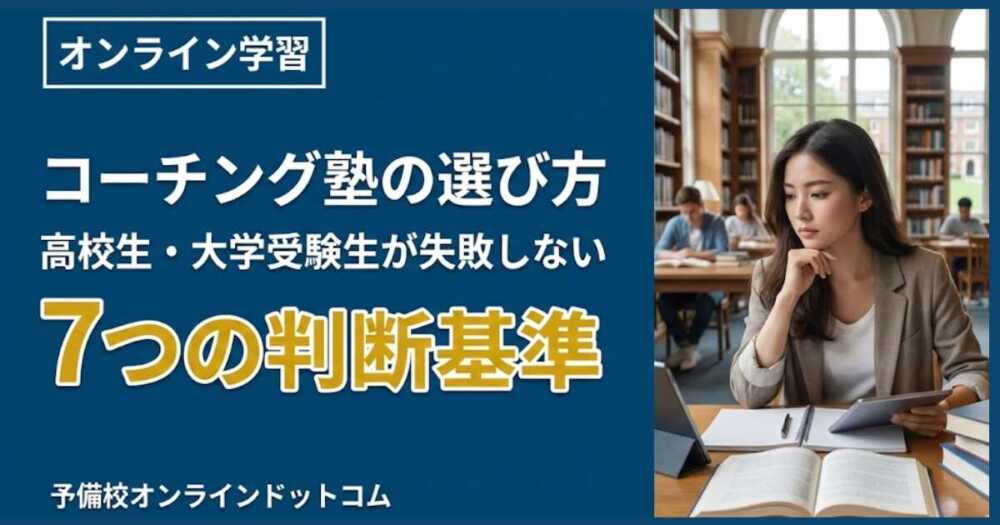 コーチング塾の選び方|高校生・大学受験生が失敗しない7つの判断基準 コーチング塾の選び方|高校生・大学受験生が失敗しない7つの判断基準