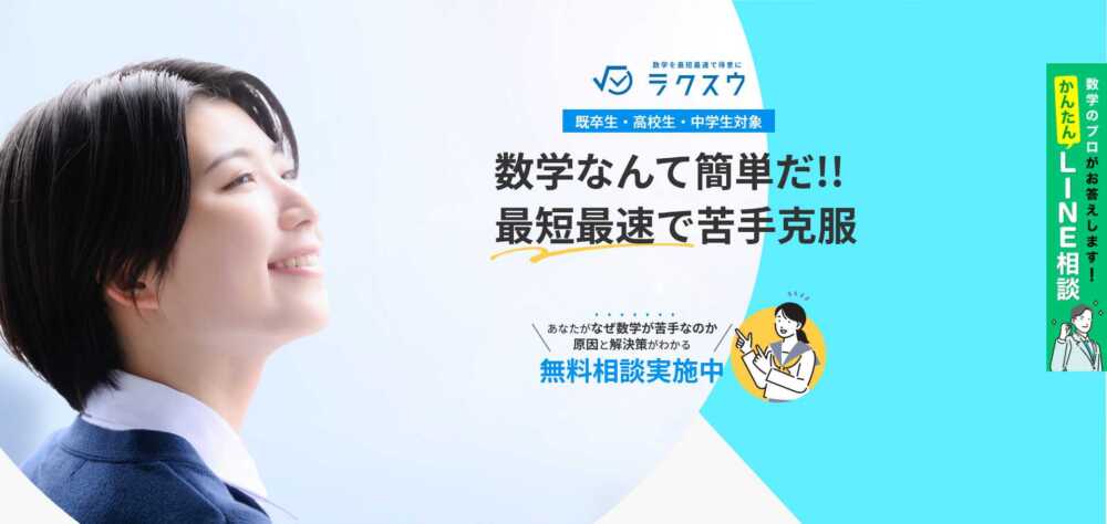 数学専門オンライン塾「ラクスウ」の口コミ・評判は？料金を他塾と比較