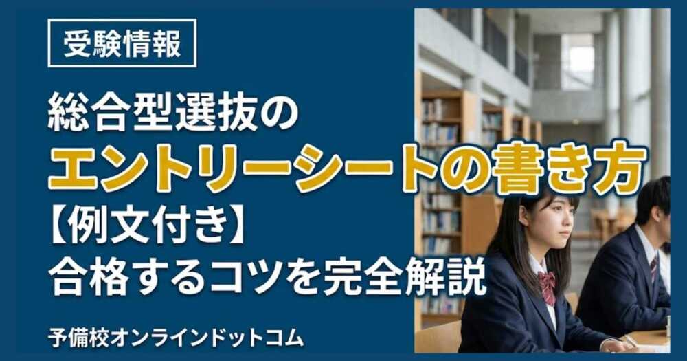 総合型選抜のエントリーシートの書き方【例文付き】合格するコツを完全解説 総合型選抜のエントリーシートの書き方【例文付き】合格するコツを完全解説