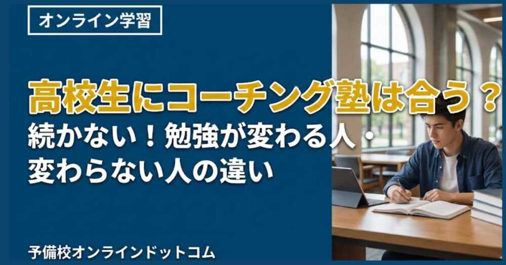 高校生にコーチング塾は合う？続かない！勉強が変わる人・変わらない人の違い