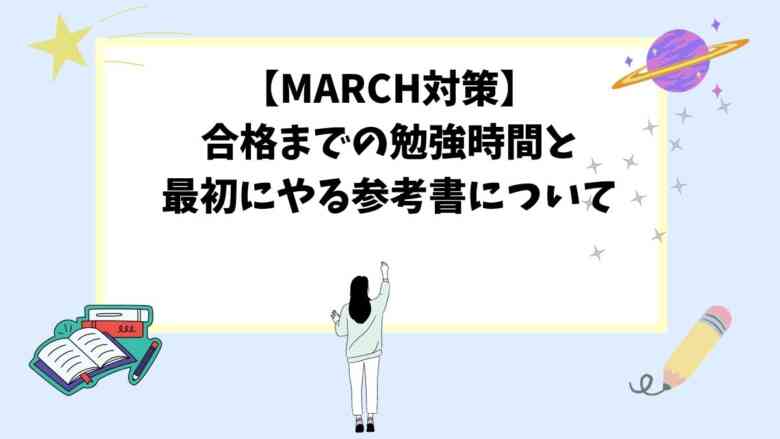 【MARCH対策】合格までの勉強時間と最初にやる参考書について