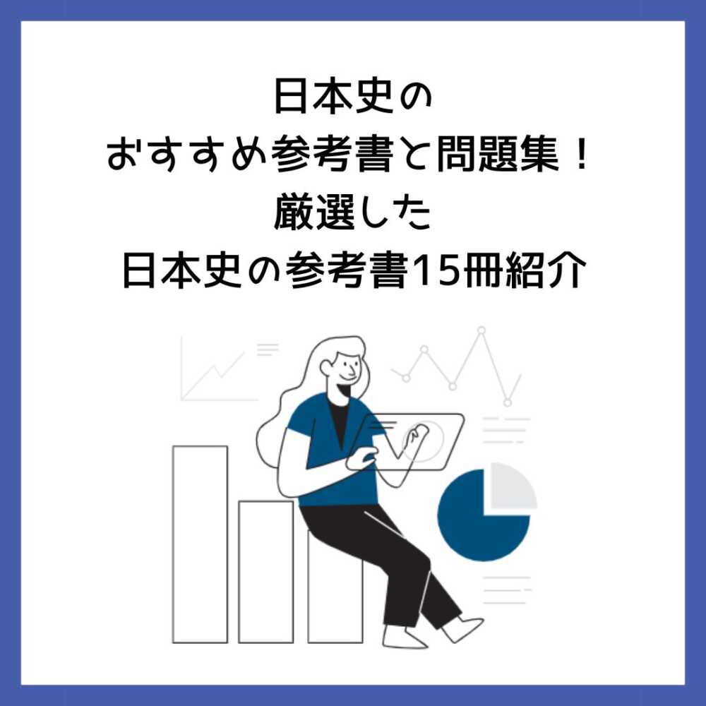 日本史のおすすめ参考書と問題集！厳選した日本史の参考書15冊紹介