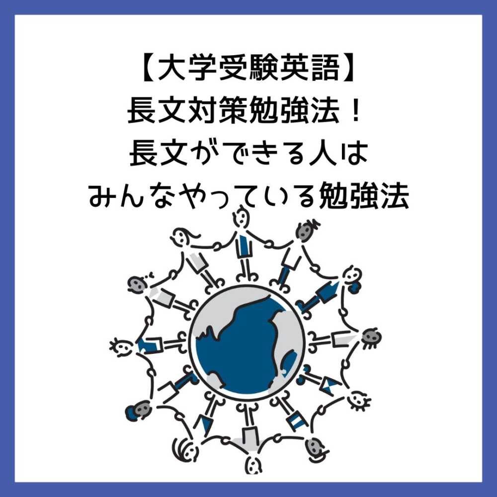 大学受験英語】長文対策勉強法！長文ができる人はみんなやっている勉強法 | 予備校オンラインドットコム