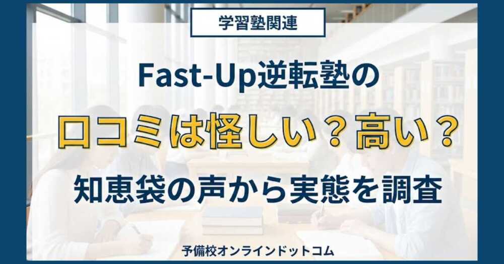 Fast‐Up逆転塾の口コミは怪しい?高い?知恵袋の声から実態を調査 Fast‐Up逆転塾の口コミは怪しい?高い?知恵袋の声から実態を調査