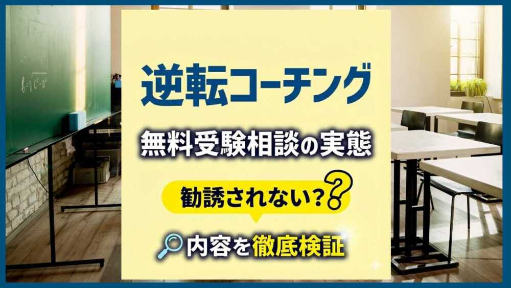 逆転コーチング無料受験相談の実態｜勧誘されない？内容を徹底検証
