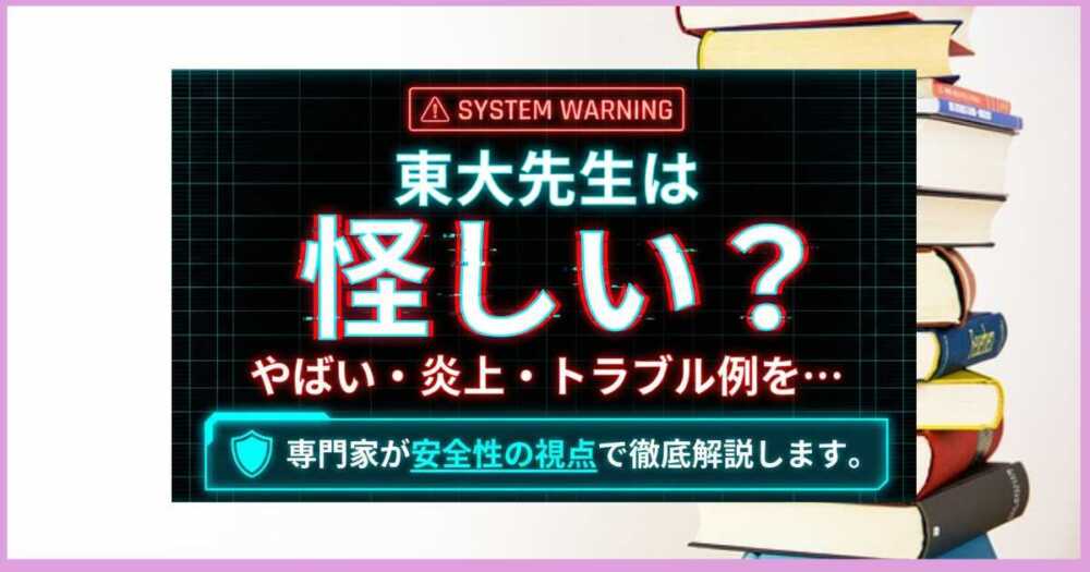 東大先生は怪しい?やばい・炎上・トラブル例を専門家が安全性の視点で解説 東大先生は怪しい?やばい・炎上・トラブル例を専門家が安全性の視点で解説