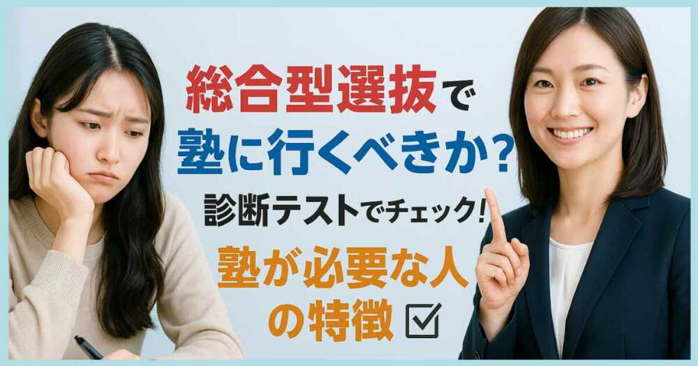 総合型選抜で塾に行くべきか?診断テストでチェック!塾が必要な人の特徴 総合型選抜で塾に行くべきか?診断テストでチェック!塾が必要な人の特徴