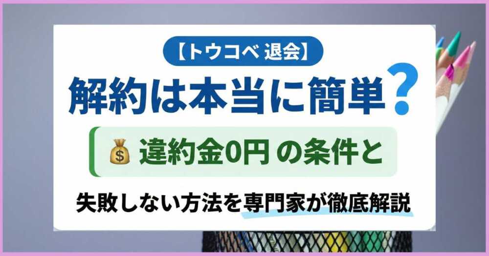 【トウコベ 退会】解約は本当に簡単？違約金0円の条件と失敗しない方法を専門家が解説