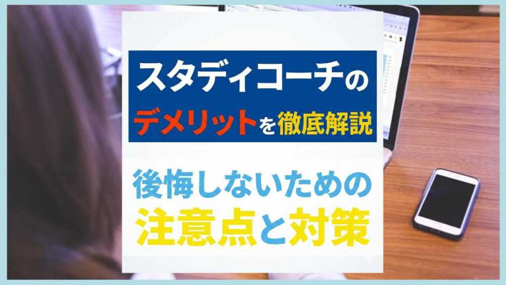 スタディコーチのデメリットを徹底解説|後悔しないための注意点と対策 スタディコーチのデメリットを徹底解説|後悔しないための注意点と対策