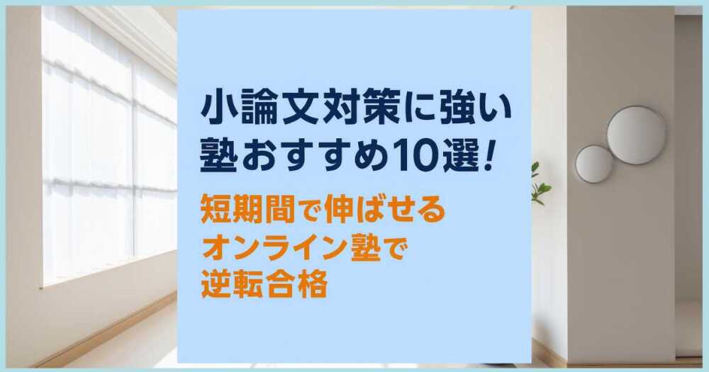 小論文対策に強い塾おすすめ10選!短期間で伸ばせるオンライン塾で逆転合格 小論文対策に強い塾おすすめ10選!短期間で伸ばせるオンライン塾で逆転合格