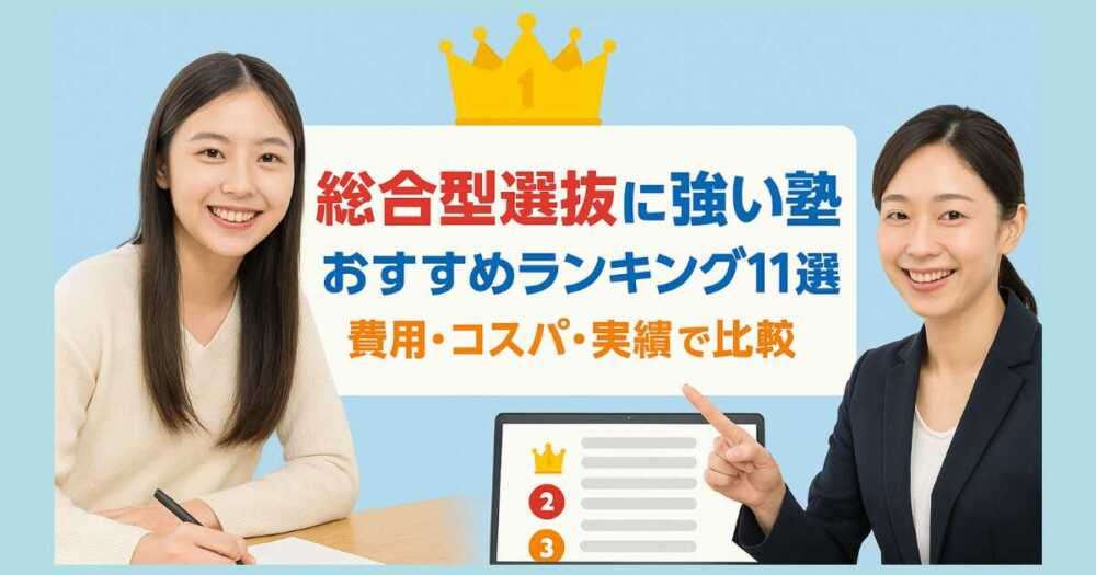 総合型選抜に強い塾おすすめランキング11選｜費用・コスパ・実績で比較
