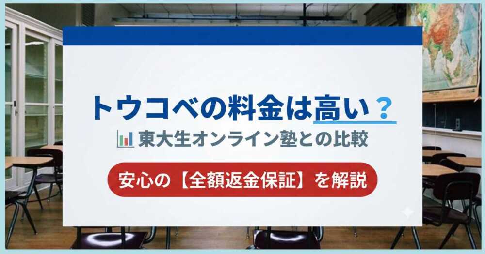 トウコベの料金は高い？東大生オンライン塾との比較【全額返金保証】を解説