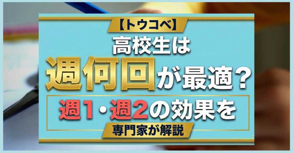 【トウコベ】高校生は週何回が最適？週1・週2の効果を専門家が解説