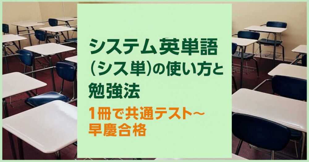 システム英単語(シス単)の使い方と勉強法|1冊で共通テスト〜早慶合格 システム英単語(シス単)の使い方と勉強法|1冊で共通テスト〜早慶合格