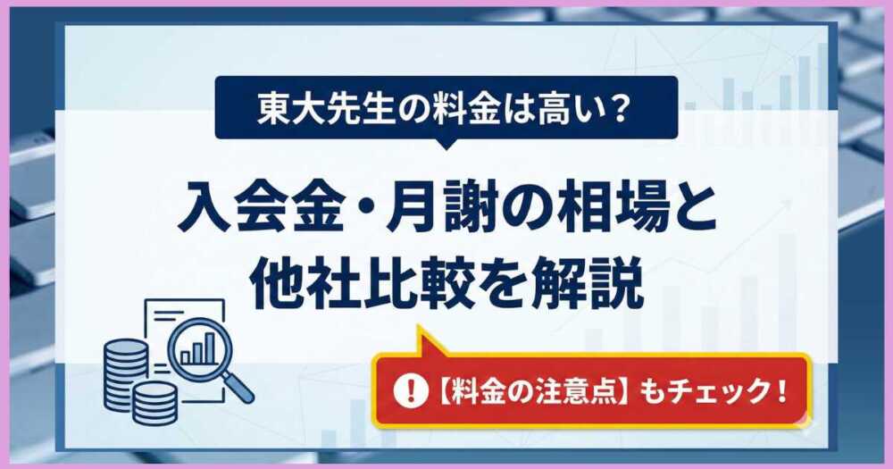 東大先生の料金は高い？入会金・月謝の相場と他社比較を解説【料金の注意点】