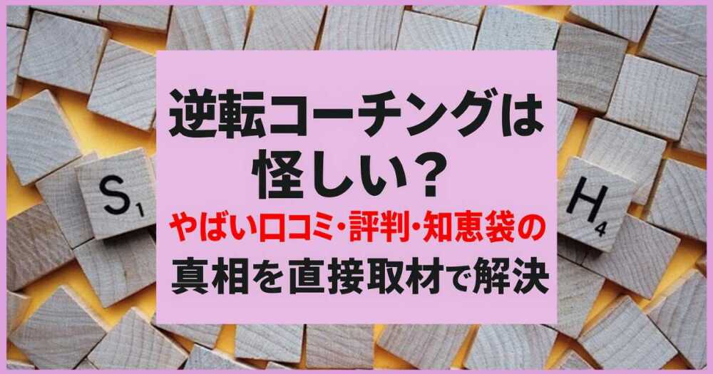 逆転コーチングは怪しい?やばい口コミ・評判・知恵袋の真相を直接取材で解決 逆転コーチングは怪しい?やばい口コミ・評判・知恵袋の真相を直接取材で解決