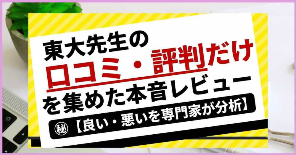 東大先生の口コミ・評判だけを集めた本音レビュー【良い・悪いを専門家が分析】 東大先生の口コミ・評判だけを集めた本音レビュー【良い・悪いを専門家が分析】