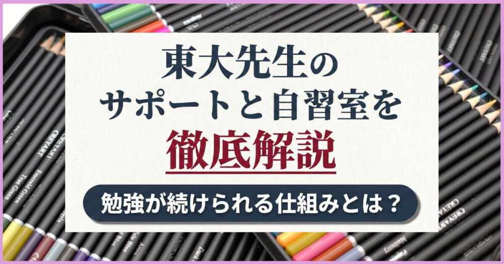 東大先生のサポートと自習室を徹底解説｜勉強が続けられる仕組みとは？