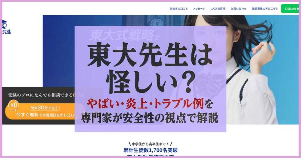 東大先生は怪しい?やばい・炎上・トラブル例を専門家が安全性の視点で解説 東大先生は怪しい?やばい・炎上・トラブル例を専門家が安全性の視点で解説