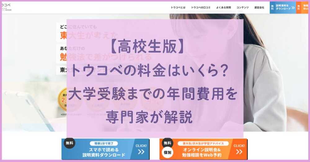 【高校生版】トウコベの料金はいくら?大学受験までの年間費用を専門家が解説 【高校生版】トウコベの料金はいくら?大学受験までの年間費用を専門家が解説