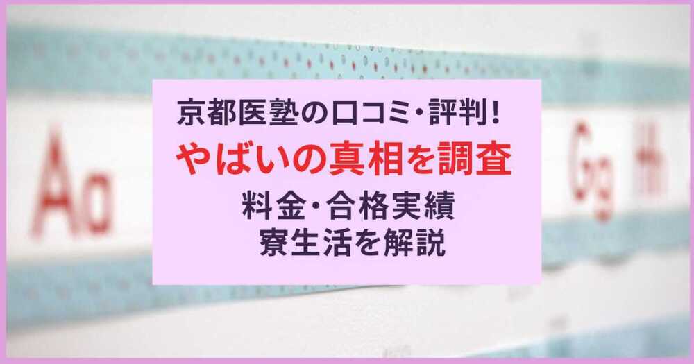 京都医塾の口コミ・評判!やばいの真相を調査・料金・合格実績・寮生活を解説 京都医塾の口コミ・評判!やばいの真相を調査・料金・合格実績・寮生活を解説