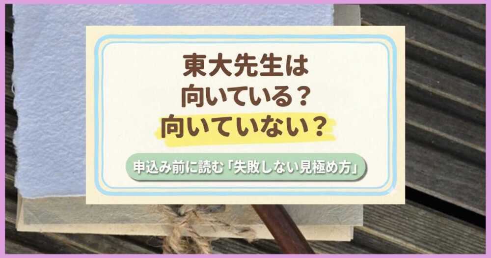 東大先生は向いている？向いていない？申込み前に読む「失敗しない見極め方」