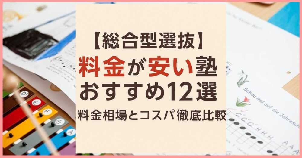 【総合型選抜】料金が安い塾おすすめ12選|料金相場とコスパ徹底比較 【総合型選抜】料金が安い塾おすすめ12選|料金相場とコスパ徹底比較