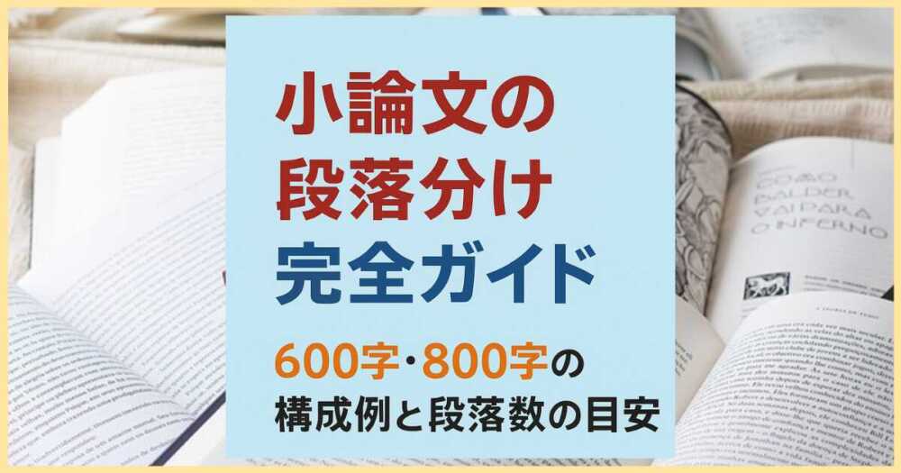 小論文の段落分け完全ガイド｜600字・800字・1000字の構成例と段落数の目安