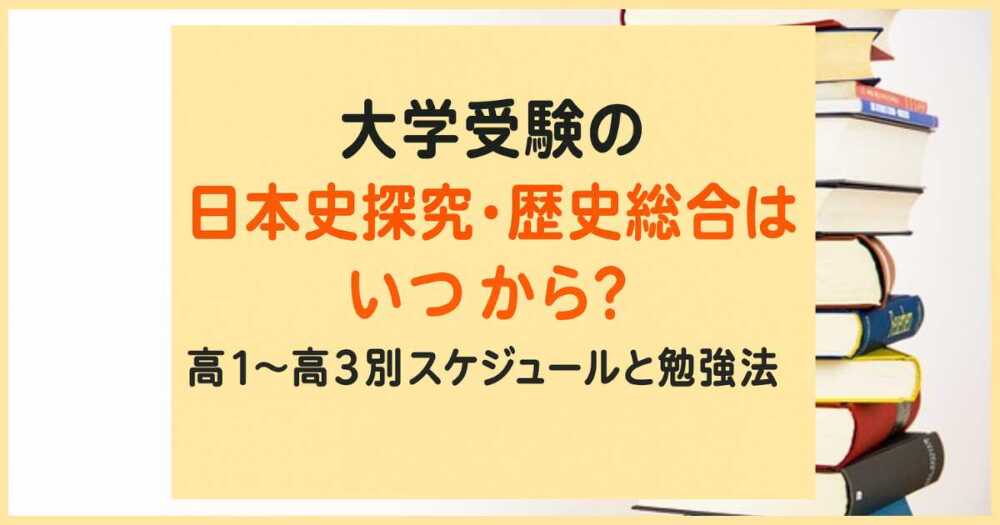 大学受験の日本史探究・歴史総合はいつから？高1〜高3別スケジュールと勉強法
