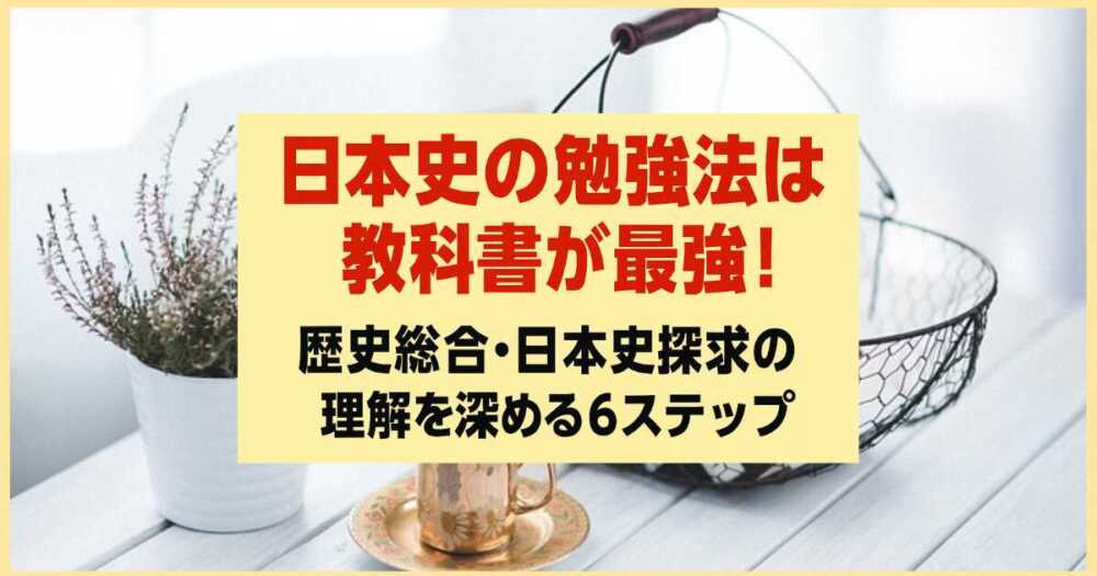日本史の勉強法は教科書が最強!歴史総合・日本史探求の理解を深める6ステップ 日本史の勉強法は教科書が最強!歴史総合・日本史探求の理解を深める6ステップ