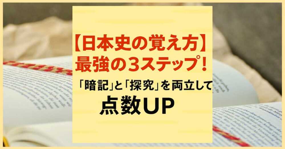 【日本史の覚え方】最強の3ステップ！『暗記』と『探究』を両立して点数UP