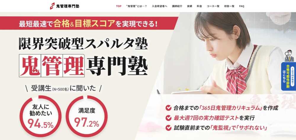 【鬼管理専門塾とは】口コミ・評判を塾経験者が徹底解説！怪しい塾なの？