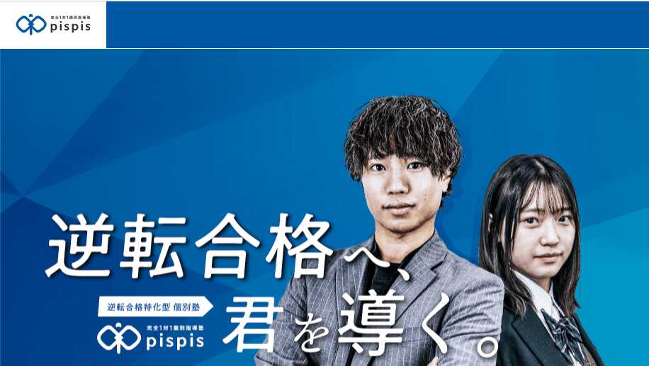 大学受験pispis塾の口コミ・評判はやばい？料金についても調査