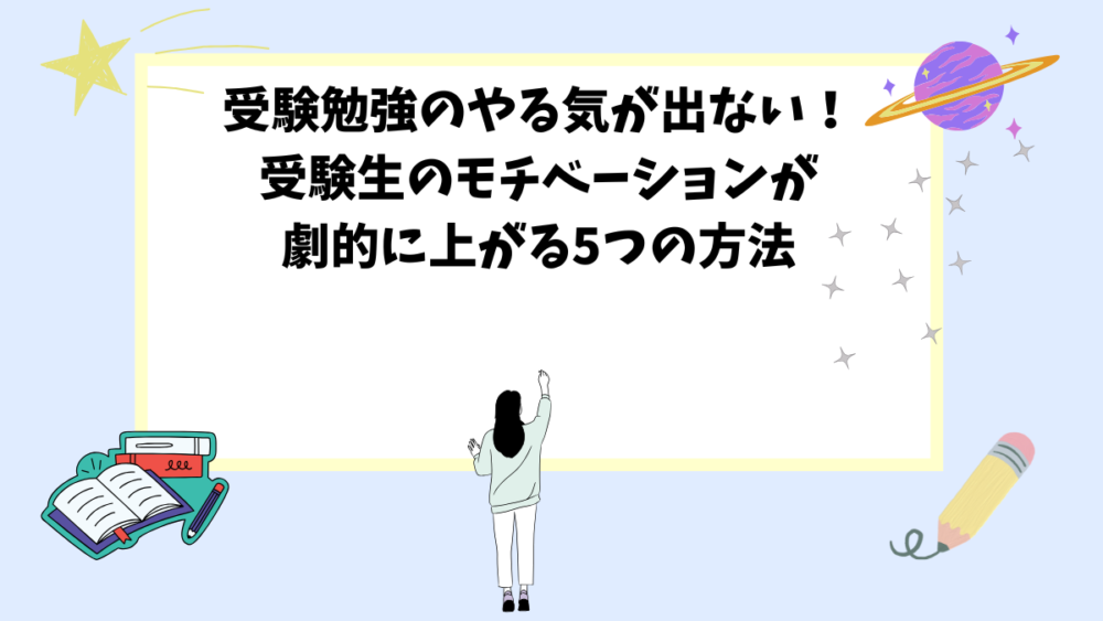 受験勉強のやる気が出ない！受験生のモチベーションが劇的に上がる5つの方法