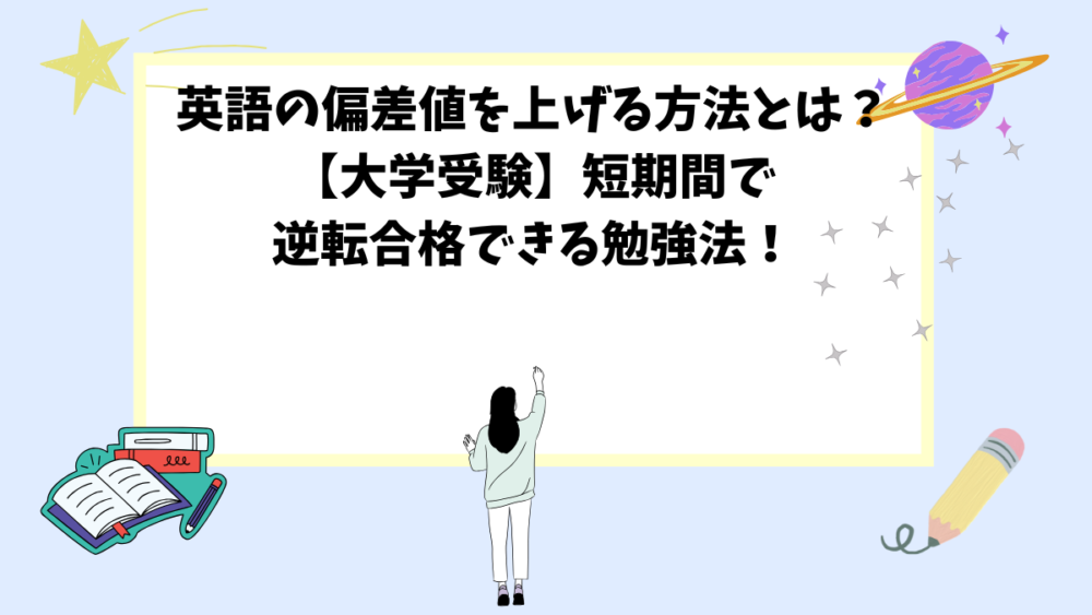 英語の偏差値を上げる方法とは？【大学受験】短期間で逆転合格できる勉強法！