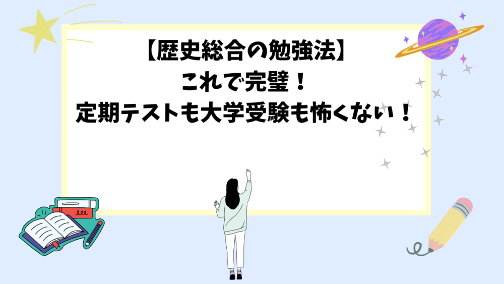 【歴史総合の勉強法】これで完璧！定期テストも大学受験も怖くない！