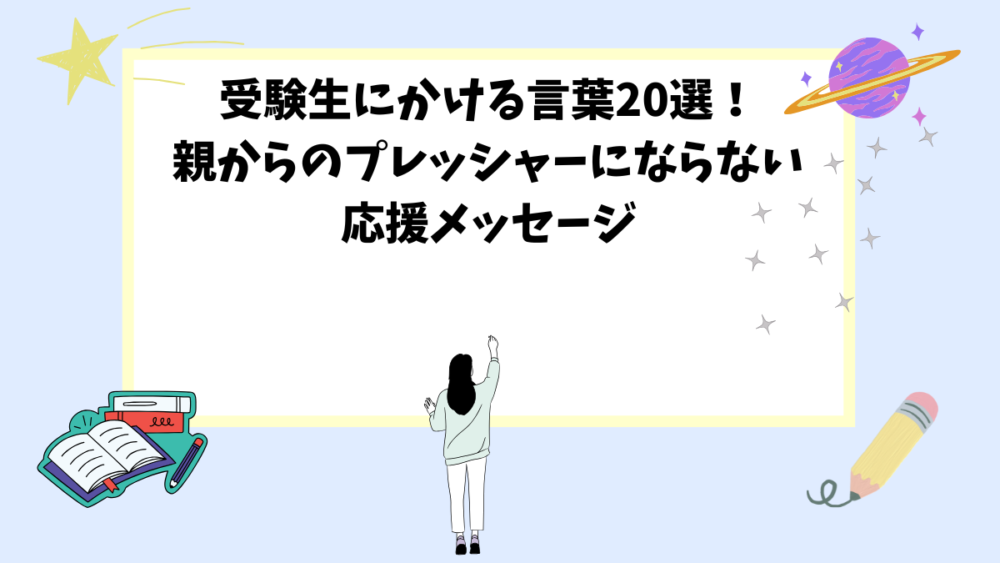 受験生にかける言葉20選！親からのプレッシャーにならない応援メッセージ
