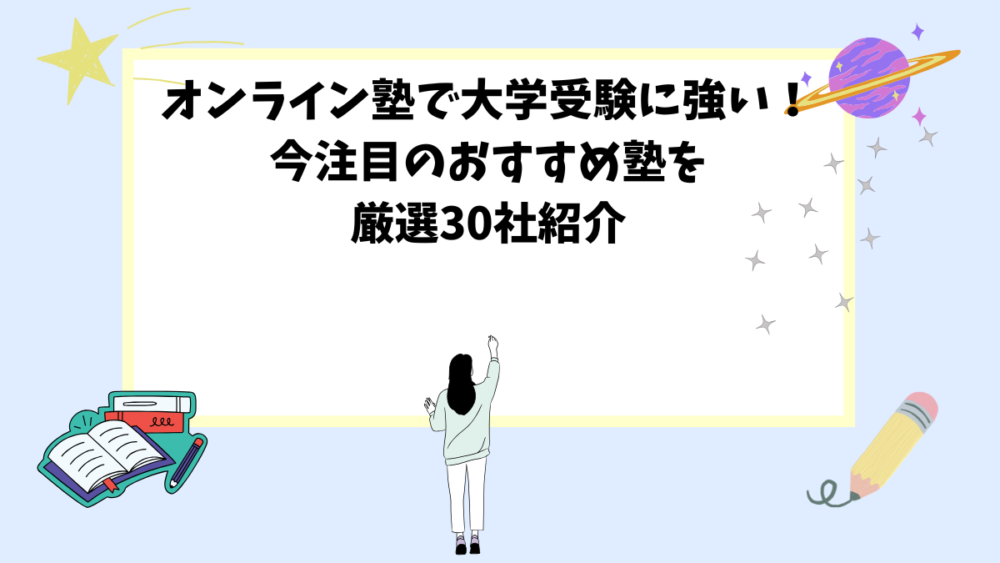 オンライン塾で大学受験に強い！今注目のおすすめ塾を厳選30社紹介