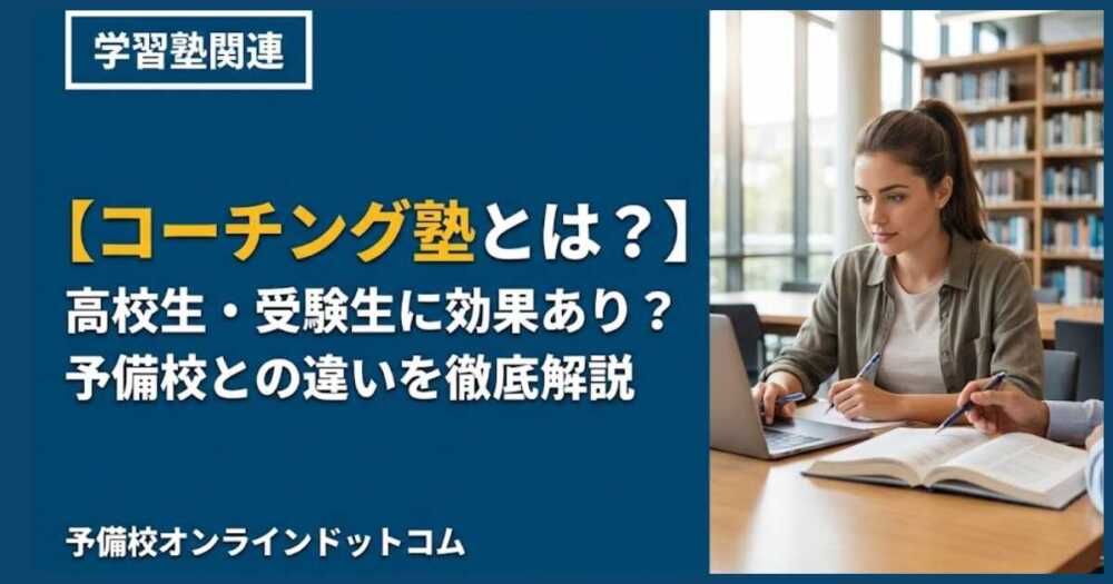 【コーチング塾とは?】高校生・受験生に効果あり?予備校との違いを徹底解説 【コーチング塾とは?】高校生・受験生に効果あり?予備校との違いを徹底解説