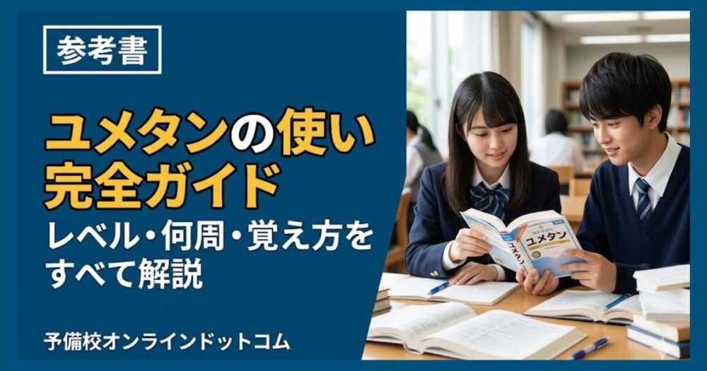 ユメタンの使い方完全ガイド｜レベル・何周・覚え方をすべて解説