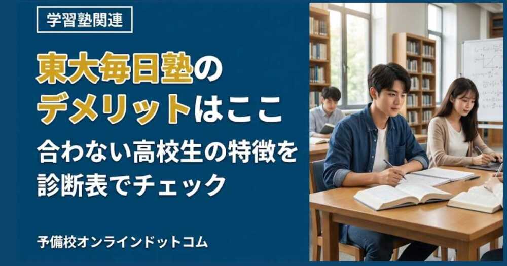 東大毎日塾のデメリットはここ｜合わない高校生の特徴を診断表でチェック