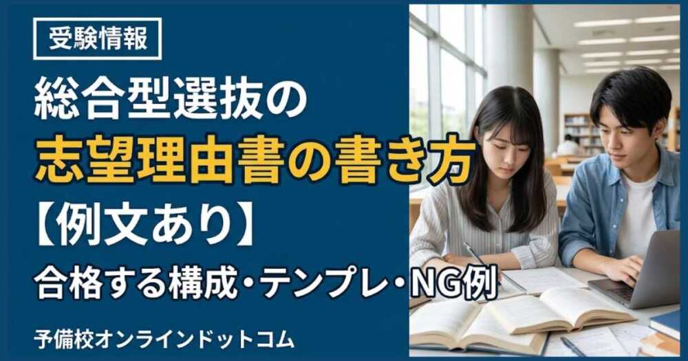 総合型選抜の志望理由書の書き方【例文あり】合格する構成・テンプレ・NG例
