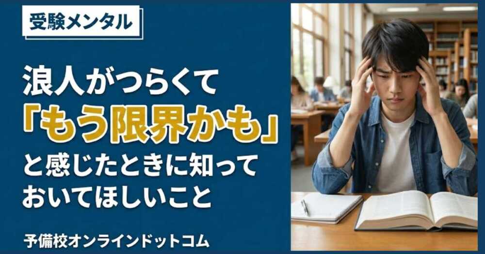 浪人がつらくて「もう限界かも」と感じたときに知っておいてほしいこと