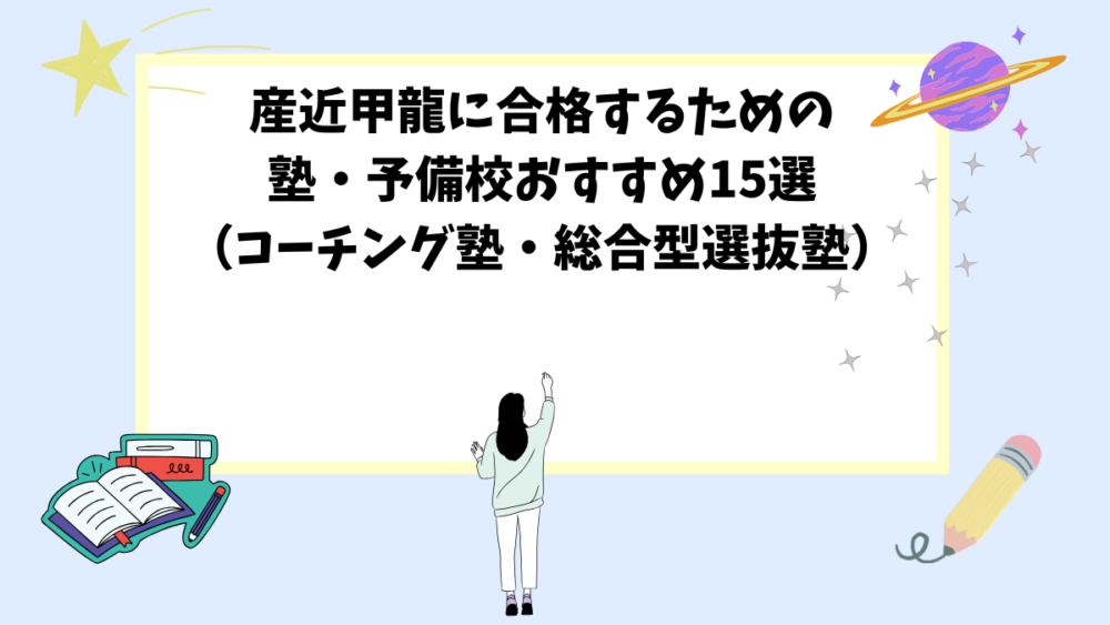 産近甲龍に合格するための塾・予備校おすすめ15選（コーチング塾・総合型選抜塾）
