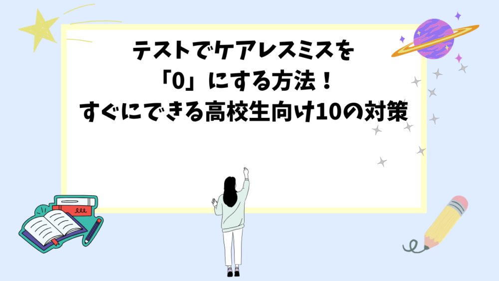 テストでケアレスミスを「0」にする方法！すぐにできる高校生向け10の対策