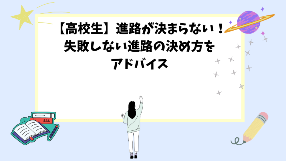 【高校生】進路が決まらない！失敗しない進路の決め方をアドバイス