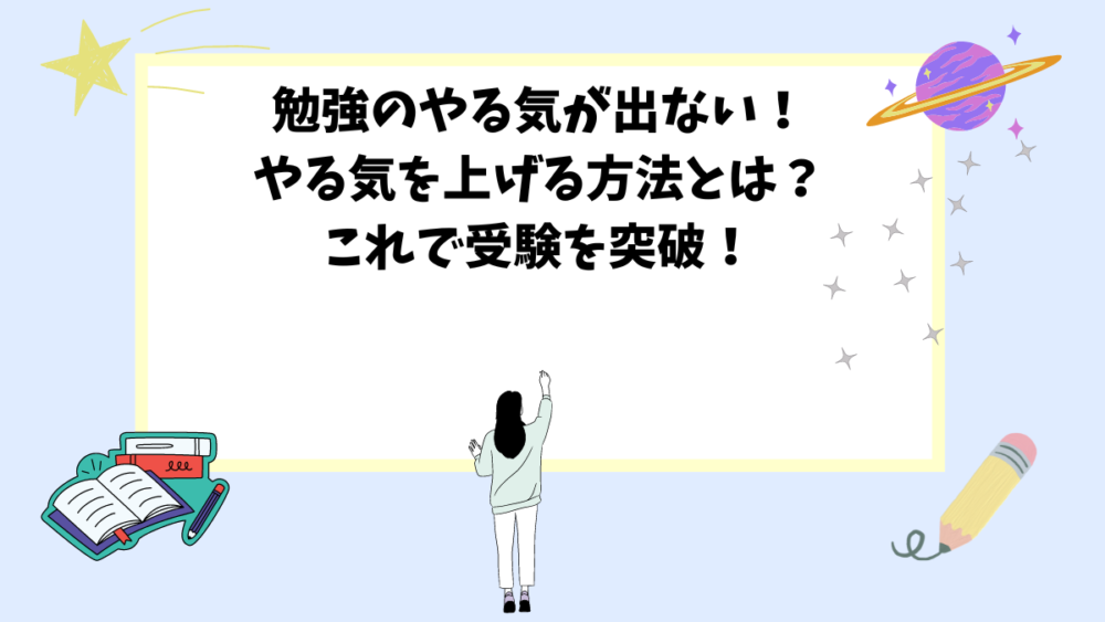 勉強のやる気が出ない！やる気を上げる方法とは？これで受験を突破！