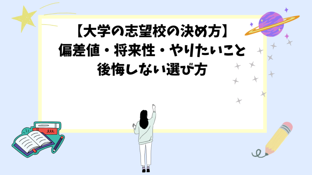 【大学の志望校の決め方】偏差値・将来性・やりたいこと・後悔しない選び方